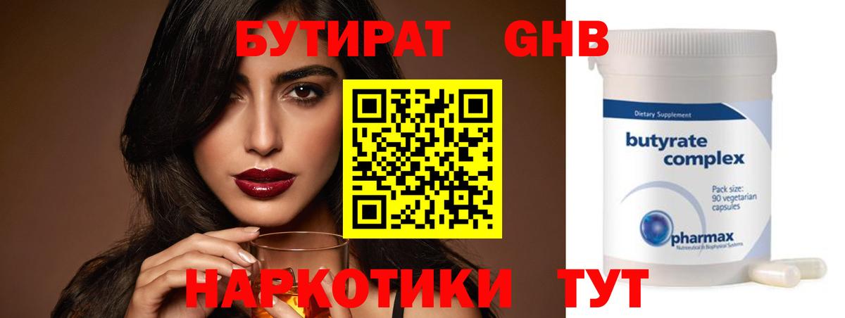 БУТИРАТ  Великие Луки  Бутират BDO 